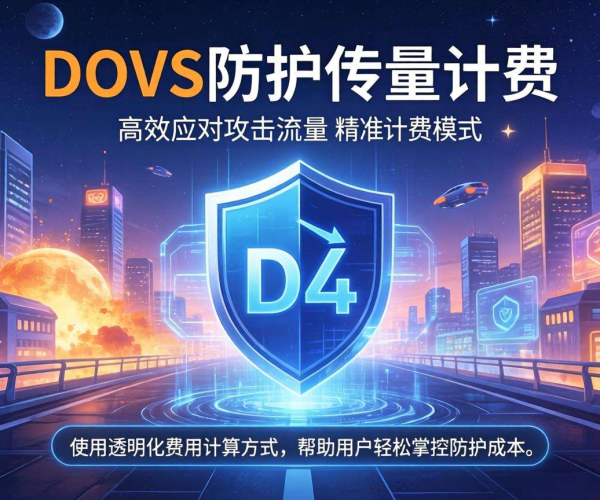 DDoS防护按量计费贵吗？其计算公式揭秘