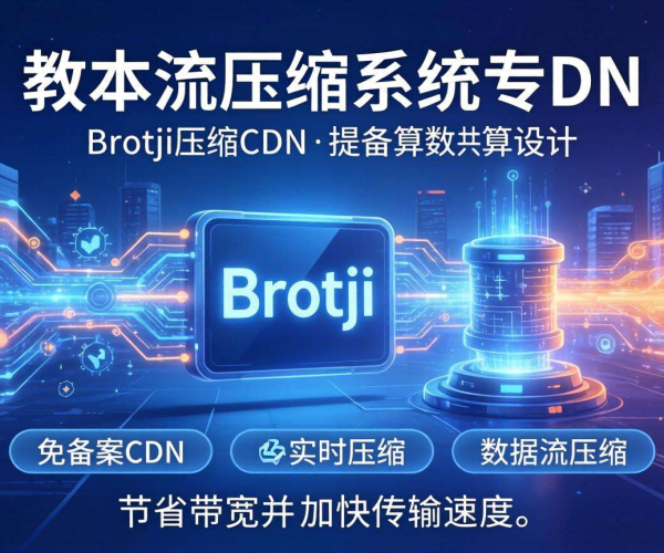 免备案CDN的Brotli压缩：是否支持文本流式压缩探究