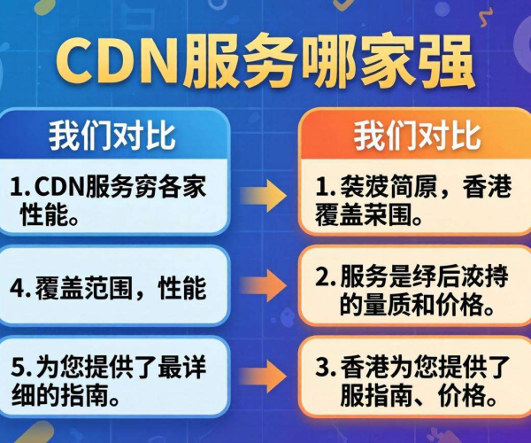 香港CDN哪家好？全方位对比为你揭晓优质之选