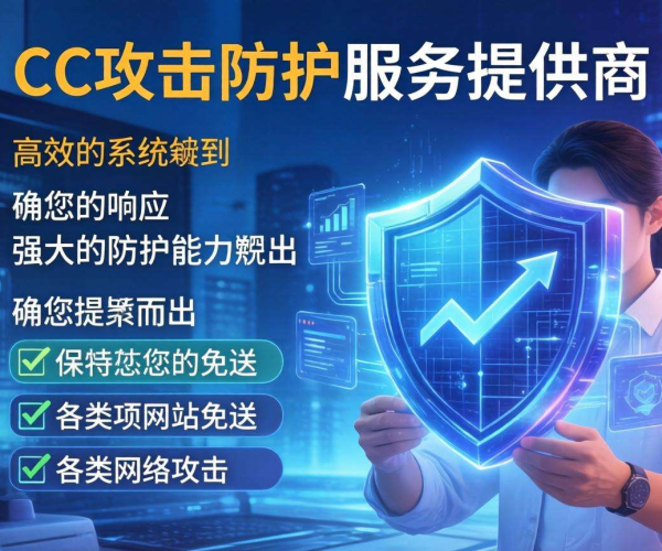 CC攻击防护哪家强？各大厂商防护能力深度对比