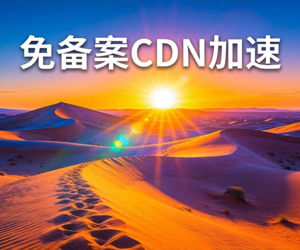 免备案CDN助力图片站,有效降低加速成本