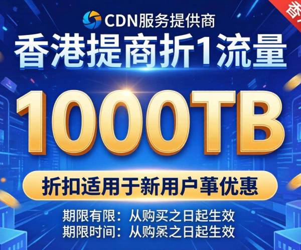香港CDN按流量计费：1000TB大流量畅享超值折扣优惠