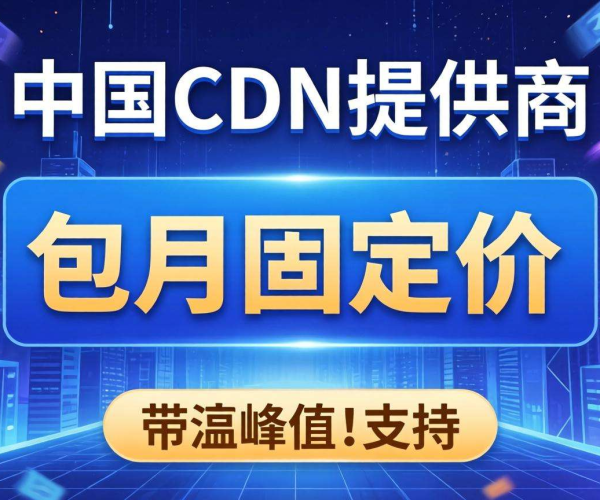 国内免备案CDN带宽峰值能否包月固定？情况分析来了