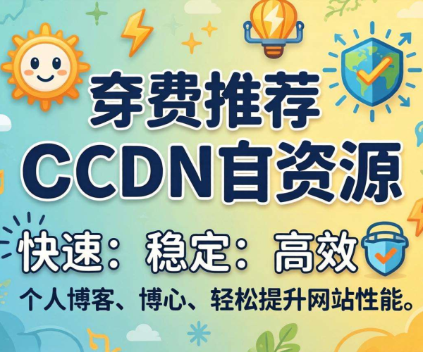 个人博客必备！超全免费CDN资源大推荐