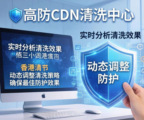 香港高防CDN清洗中心：能否按清洗效果实现动态优化？