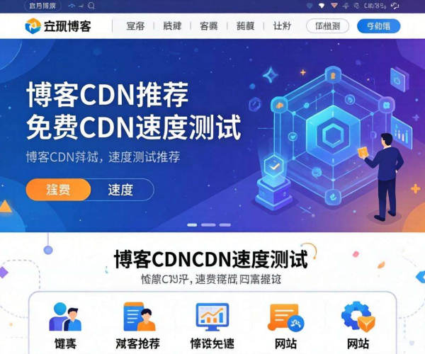 个人博客免费CDN推荐及速度测试，助你选优加速体验