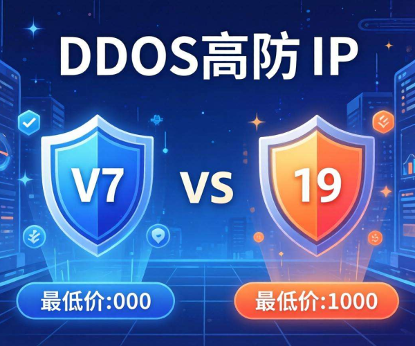 DDoS高防IP价格大比拼 究竟哪家价格更低？