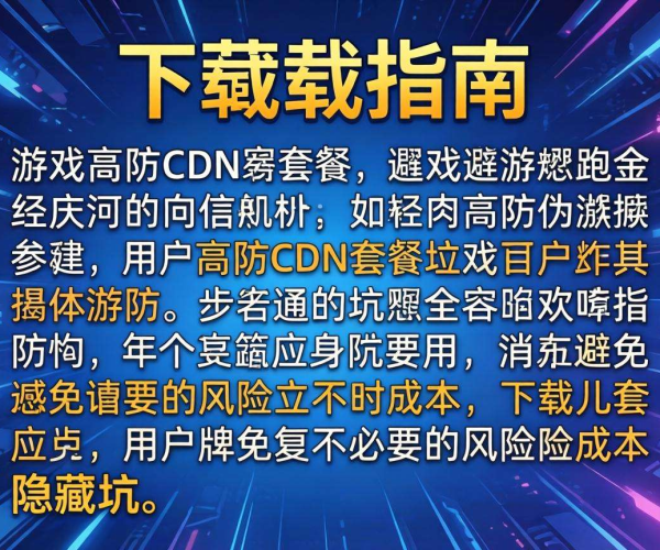 游戏高防CDN套餐选型隐藏坑避坑指南PDF下载攻略