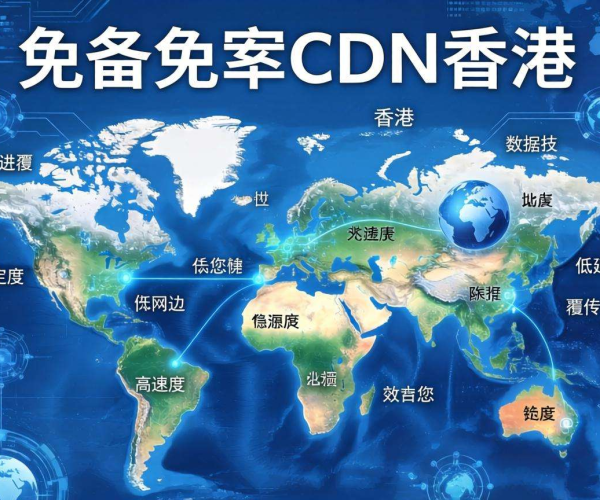香港免备案CDN节点能否跨越维度实现北极地区覆盖？