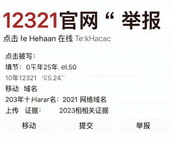 移动网络域名被屏蔽？教你在12321官网在线举报方法