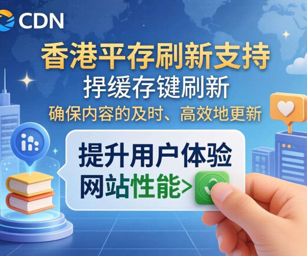 香港CDN的缓存刷新是否支持按缓存键刷新