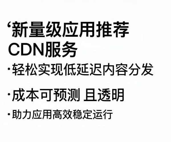 国内CDN推荐：轻量级应用哪家计费模式最清晰