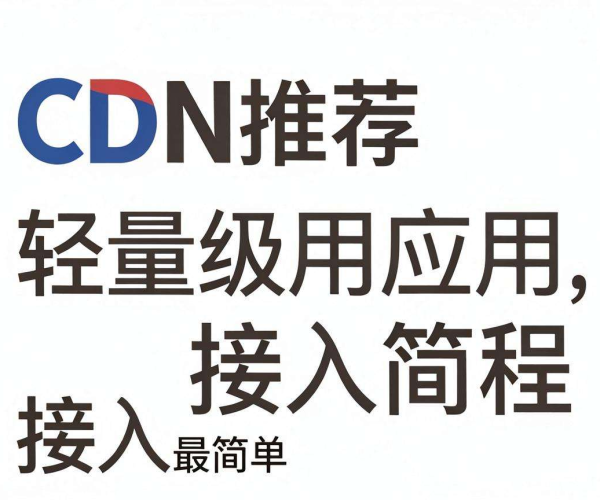 国内CDN推荐：轻量级应用选哪家，接入流程最简单？