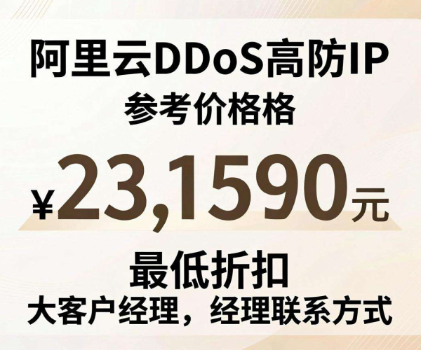 DDoS高防IP阿里云参考价及谈最低折扣大客户经理联系方式2026