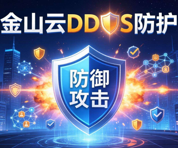 国内DDoS防护哪家强？与金山云对比见分晓