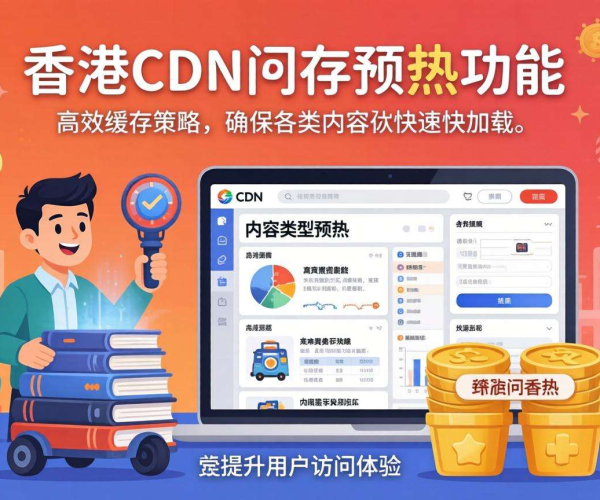 香港CDN缓存预热：是否支持按内容类型进行预热？
