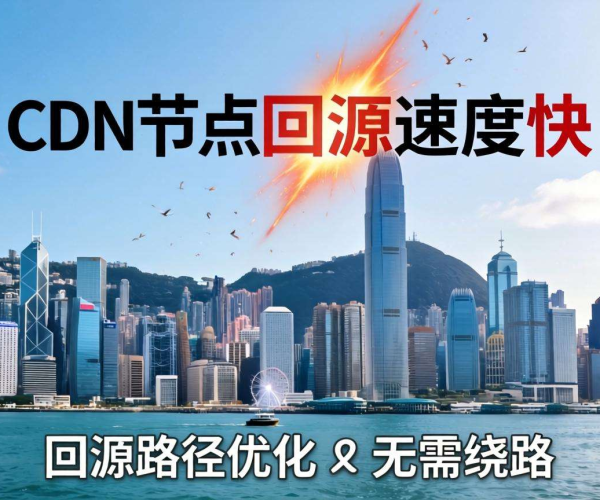 香港CDN回源速度剖析：用国内源站是否会绕路？