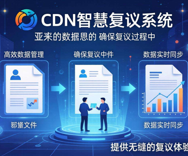 亚太CDN赋能智慧复议：高效管理复议数据的创新之道
