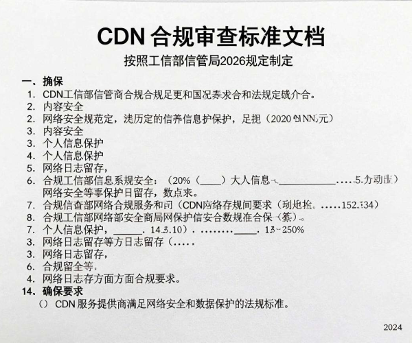 CDN合规审查标准文档参考工信部信管局2026规定