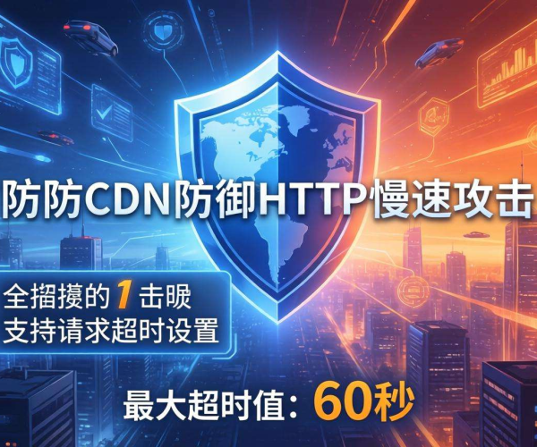 高防CDN防御HTTP慢速攻击时能否进行请求超时设置