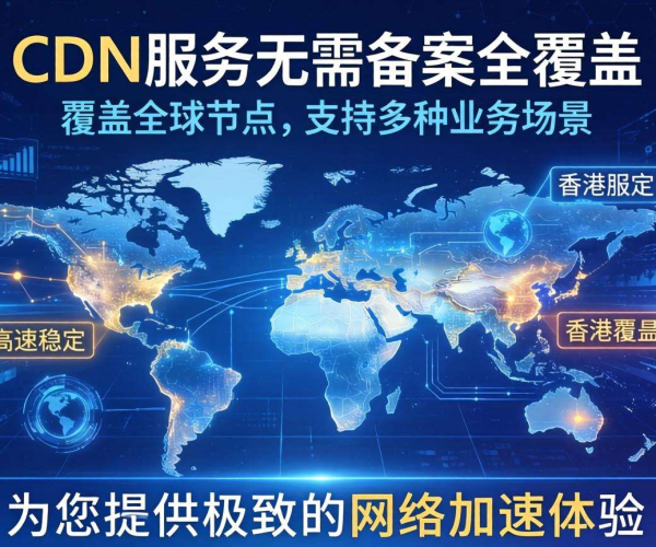 香港CDN免备案优势凸显，为网站加速与稳定提供新选择