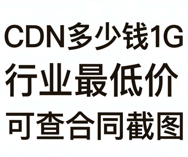 CDN 1G 价格哪家最低？长期报价可查合同截图揭秘