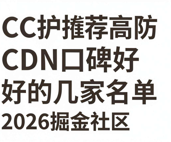 2026掘金社区推荐:CC防护佳、口碑好的高防CDN名单