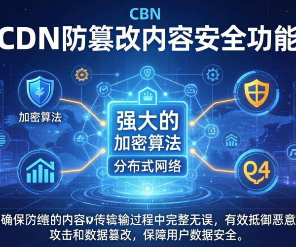 CDN防篡改功能：为内容安全筑牢坚实防线