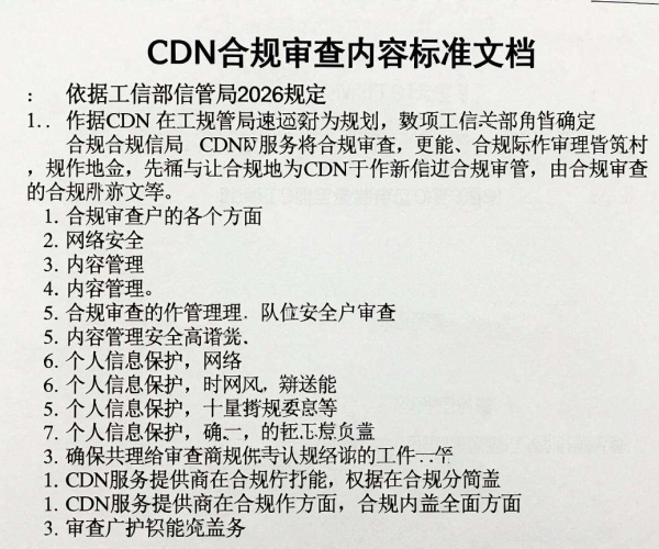 CDN合规审查内容标准：参考2026年工信部信管局规定文档