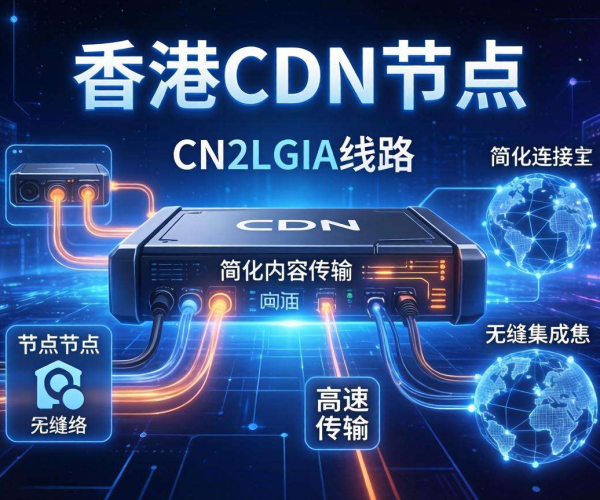 免备案CDN香港节点：可选CN2GIA畅享高速稳定网络体验