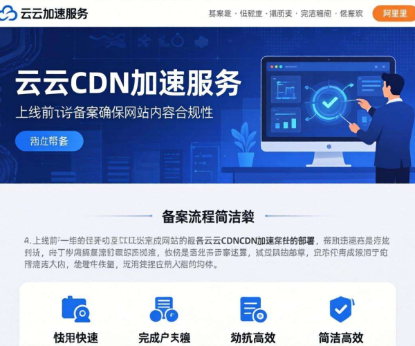 国内CDN加速需备案吗？一文了解阿里云相关规定