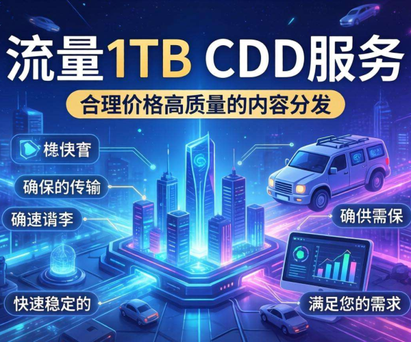 2026年月流量1TB CDN合理价位区间究竟几何？