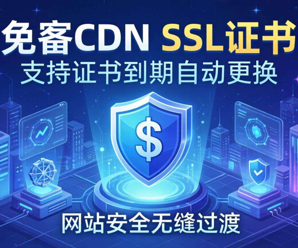 免备案CDN的SSL证书是否支持证书到期自动更换？