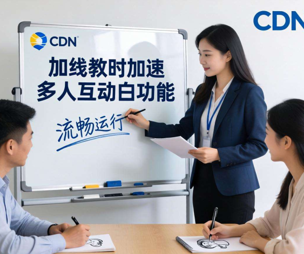 亚太CDN助力在线教育多人互动白板实现加速，畅学无卡顿