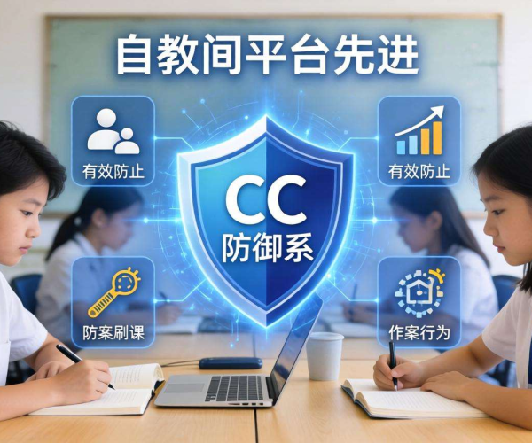 教育平台CC防御：全方位阻击刷课作弊，守护公平学习环境
