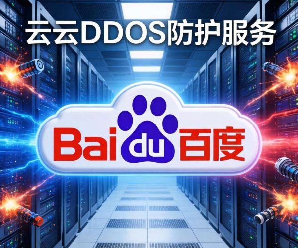百度云DDoS防护：全方位守护，为网络安全筑牢坚实防线