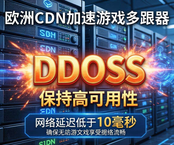 欧美CDN加速游戏服务器评测：性能、稳定性与性价比大揭秘