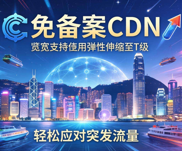 香港免备案CDN带宽能否按需弹性伸缩至T级？