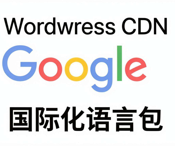 WordPress CDN插件：谁能同时优化谷歌字体与国际化语言包？