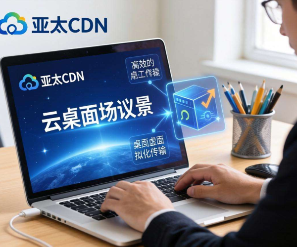 亚太CDN于云桌面场景下的协议优化