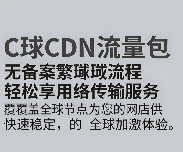免备案CDN流量包：畅享高效网络，轻松应对流量需求