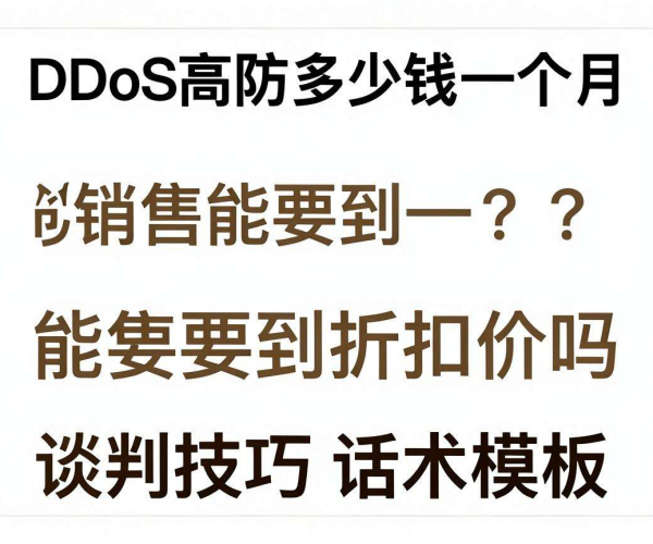 DDoS高防月费用及折扣谈判技巧话术模板下载攻略