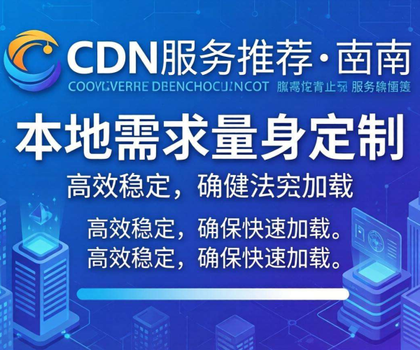 海外CDN推荐：聚焦南美业务，畅享高效网络服务