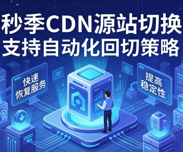 移动屏蔽CDN的源站切换是否支持自动化回切策略