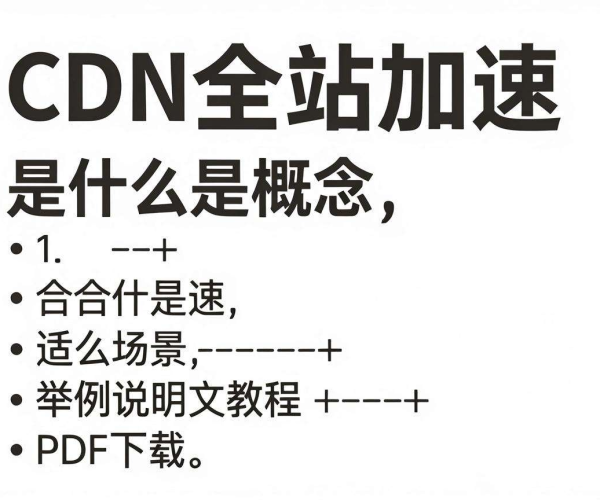 CDN全站加速概念、适用场景举例说明及图文教程PDF下载