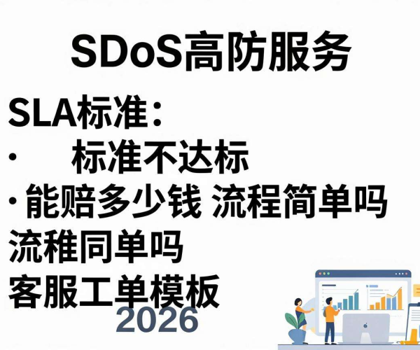 DDoS高防服务SLA标准不达标赔偿金额及流程：2026客服工单模板解析