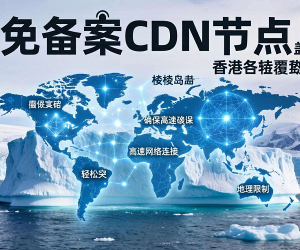 香港免备案CDN节点能否覆盖格陵兰地区？