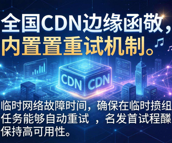 国内CDN边缘函数：是否支持定时任务重试机制探究