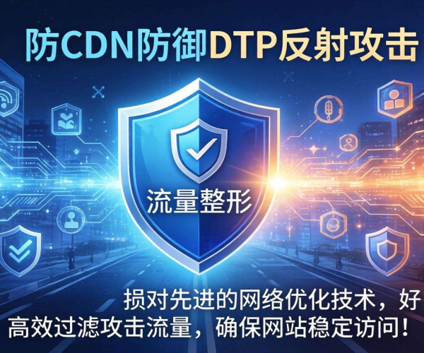 高防CDN防御DTP反射攻击：流量整形的关键作用