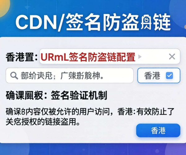 香港CDN的URL签名防盗链配置方法及要点